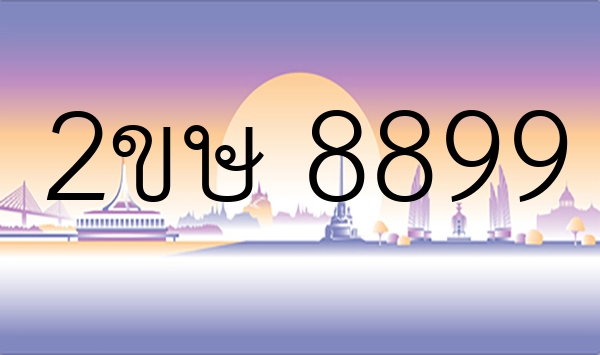 2ขษ 8899